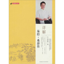 刘君祖：详解易经·系辞传