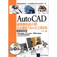 AutoCAD建筑图形设计与天正建筑TArch工程实践(2010中文版)(配光盘)