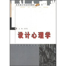 艺术设计专业系列教材：设计心理学