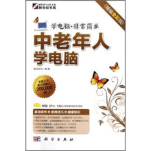 学电脑·非常简单：中老年人学电脑（附CD1张）