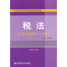 21世纪应用型本科财税系列规划教材:税法(第2版)