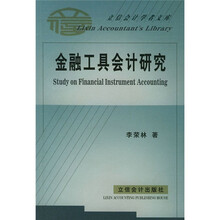 金融工具会计研究