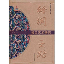 丝绸之路楼兰艺术研究