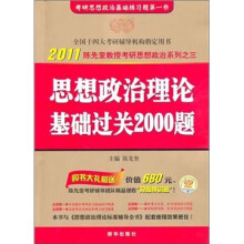 2011版陈先奎考研政治系列之1：思想政治理论基础过关2000题