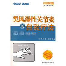 类风湿性关节炎的自我疗法