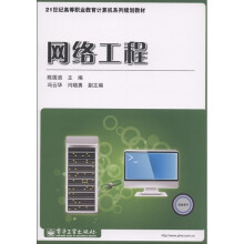21世纪高等职业教育计算机系列规划教材：网络工程