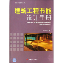建筑工程节能设计手册