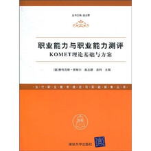 职业能力与职业能力测评：KOMET理论基础与方案