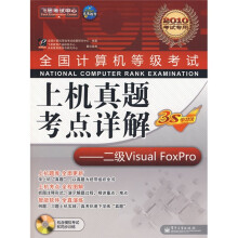 全国计算机等级考试上机真题考点详解:二级Visual Foxpro(2010年考试专用)(附CD1张)