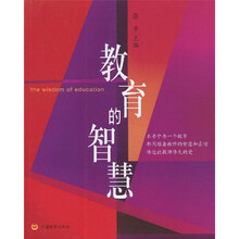 教育的智慧