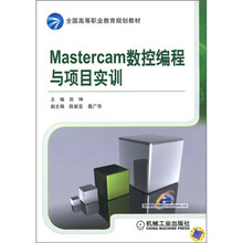 全国高等职业教育规划教材:Mastercam数控编程与项目实训