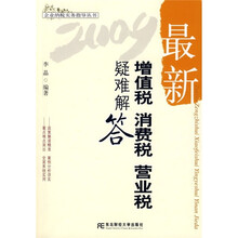 2009最新增值税、消费税、营业税疑难解答