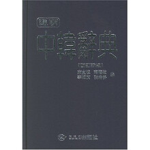进明中韩辞典（改订新版）