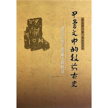 甲骨文中的殷前古史：盘古王母三皇夏王朝新证