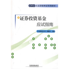 证券业从业资格考试专用教材：证券投资基金应试指南