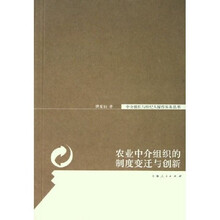 农业中介组织的制度变迁与创新