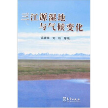 三江源湿地与气候变化