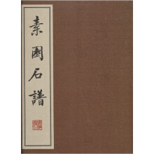 素园石谱