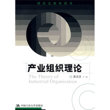 研究生教学用书：产业组织理论