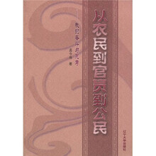 从农民到官员到公民：我的奋斗与思考