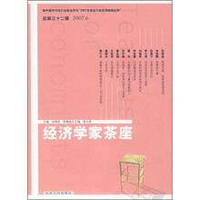 经济学家茶座（总第32辑2007.6）