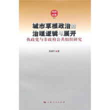 城市草根政治的治理逻辑与展开