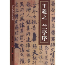 学生毛笔字帖6：王羲之·兰亭序