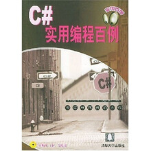 C#实用编程百例（附光盘）