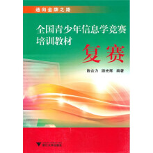 通向金牌之路·全国青少年信息学竞赛培训教材：复赛（附光盘）