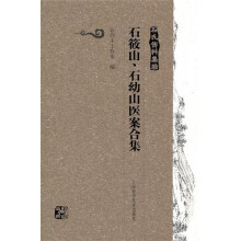 石氏伤科集验：石筱山、石幼山医案合集