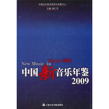 中国新音乐年鉴2009