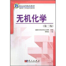 21世纪高等院校教材·国家工科基地教材：无机化学（第2版）