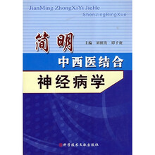 简明中西医结合神经病学