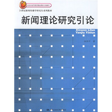 21世纪新闻传播学研究生系列教材“新闻理论研究引论