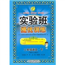 实验班提优训练：2年级语文（下册）（国标人教版）