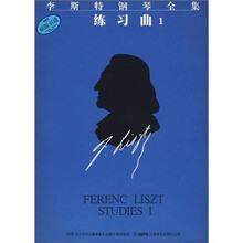 李斯特钢琴全集：练习曲1