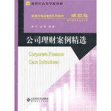 新世纪高等学校教材·管理学精选案例系列教材：公司理财案例精选