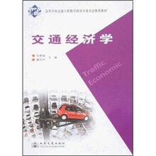 校交通工程教学指导分委员会推荐教材：交通经济学