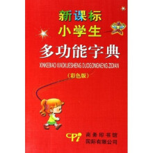 新课标小学生多功能词典（彩色版）