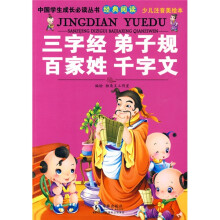 中国学生成长必读丛书经典阅读:三字经弟子规百家姓千字文(少儿注音美绘本)