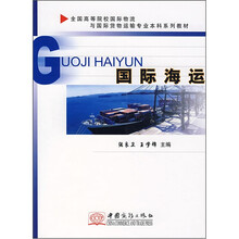 国际海运（全国高等院校国际物流与国际货物运输专业本科系列教材）