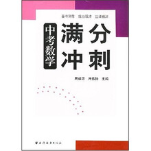 中考数学满分冲刺