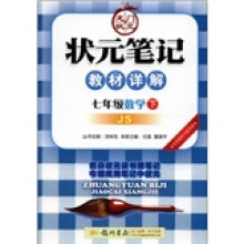 状元笔记·教材详解:7年级数学(下)(JS)