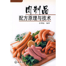 肉制品配方原理与技术