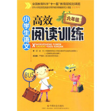 〈中小学实效性阅读与写作教学策略研究〉课题实验教材:小学生语文高效阅读训练(6年级)