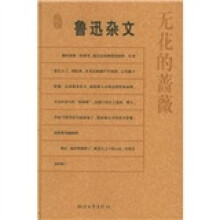 鲁迅杂文：无花的蔷薇
