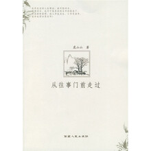 从往事门前走过