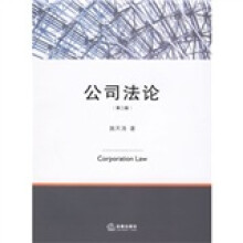 法学研究生教学书系:公司法论