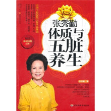 张秀勤体质与五脏养生