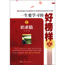 一生要学习的好榜样（1）：追求篇